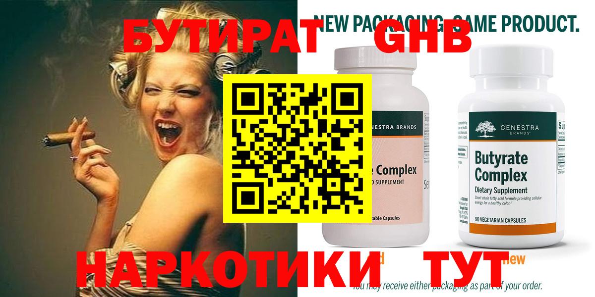 БУТИРАТ  БУТИРАТ бутандиол  Вход с VPN  Югорск 