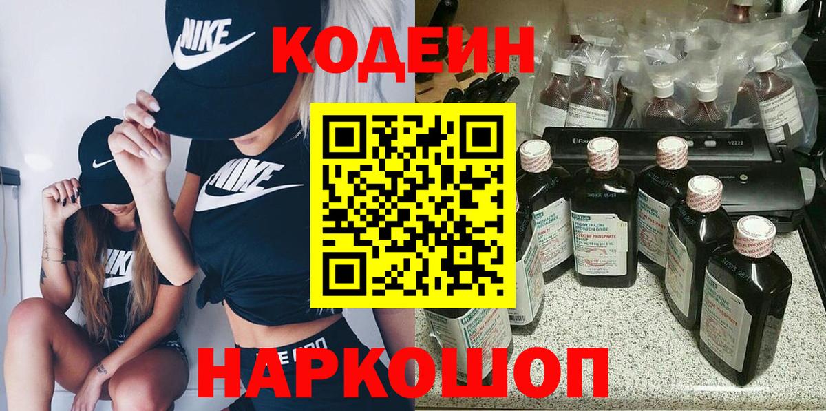 Codein напиток Lean (лин) Югорск